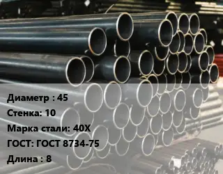 Труба холоднодеформированная 45 s=10 Сталь: 40Х ГОСТ: ГОСТ 8734-75 L=8